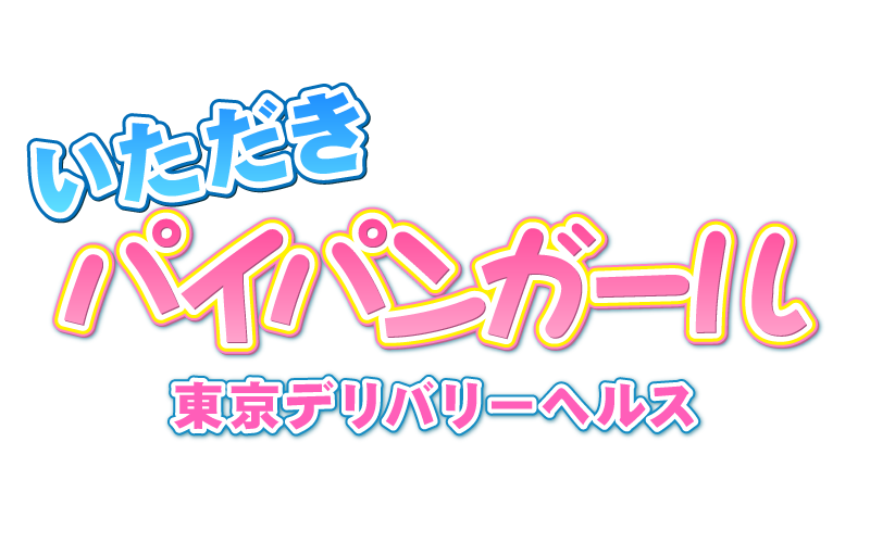 新宿・品川・五反田・神田発～ヘルス＆アロマエステ融合店　いただきパイパンガール